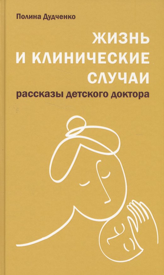 Книга Жизнь и клинические случаи, 2-е доп. и переработанное изд. (Полина Дудченко) — 1