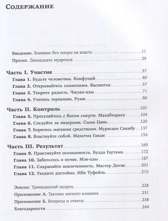 Книга Искусство мягкого влияния: 12 принципов управления без принуждения (Джослин Дэвис) — 2