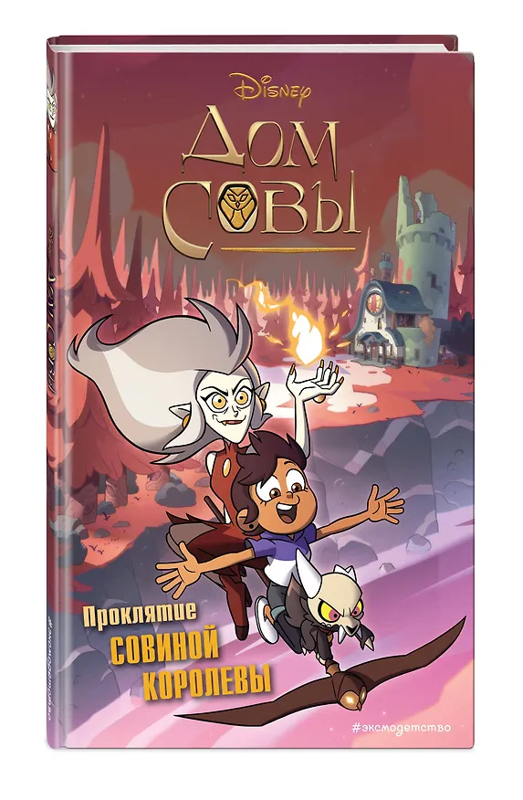 Книга Дом совы. Проклятие Совиной королевы (Д. Террас) — 4
