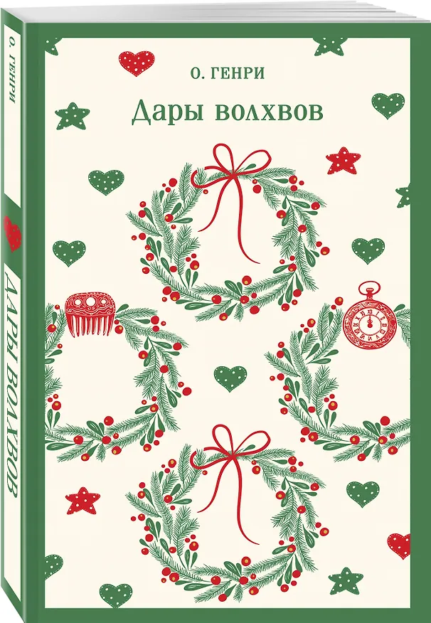 Книга Дары волхвов (О. Генри) — 7