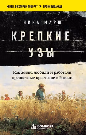 Книга Крепкие узы. Как жили, любили и работали крепостные крестьяне в России (Ника Марш)