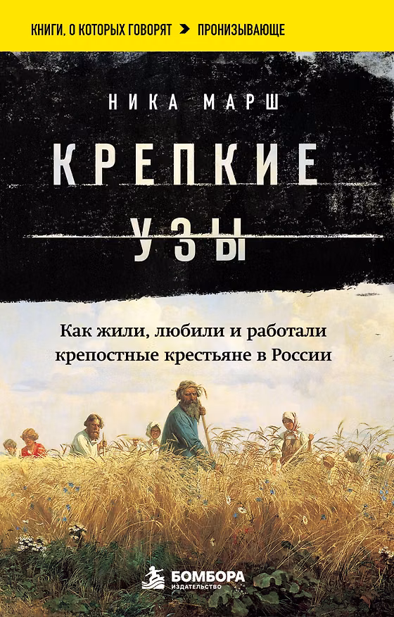 Книга Крепкие узы. Как жили, любили и работали крепостные крестьяне в России (Ника Марш) — 1