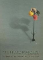 Менеджмент, 8-е изд.