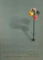 Книга Менеджмент, 8-е изд. (Стивен Роббинз)