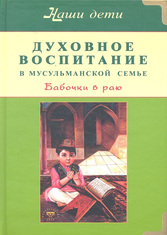 

Духовное воспитание в мусульманской семье. Бабочки в раю
