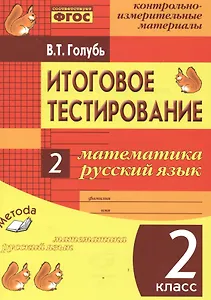 Итоговое тестирование. Математика. Русский язык. 2 класс. Контрольно-измерительные материалы