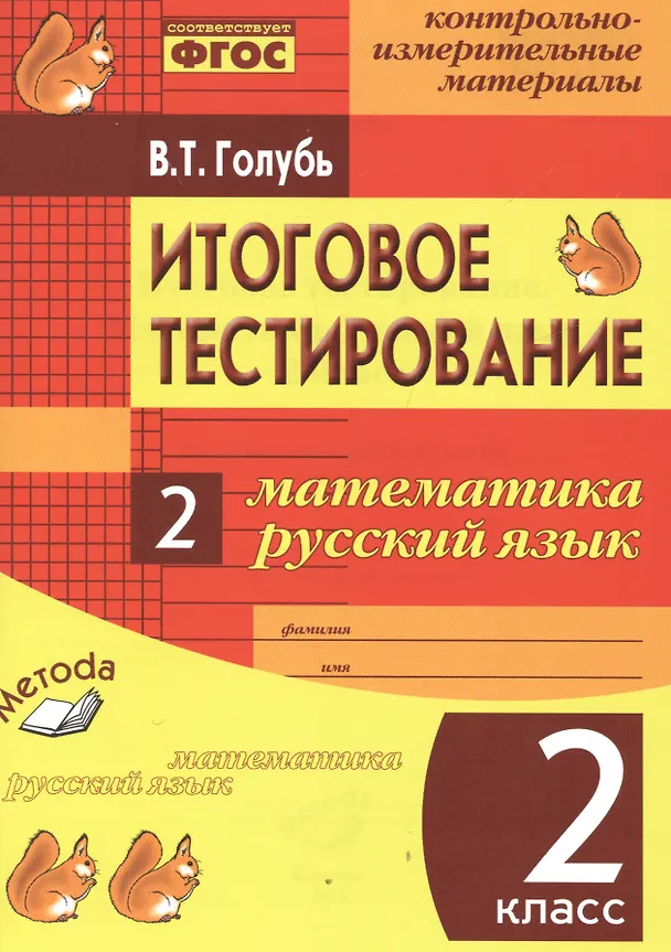 Книга Итоговое тестирование. Математика. Русский язык. 2 класс. Контрольно-измерительные материалы (Валентина Голубь) — 1