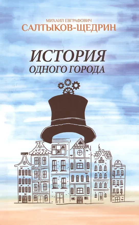 Книга История одного города (Михаил Салтыков-Щедрин) — 1