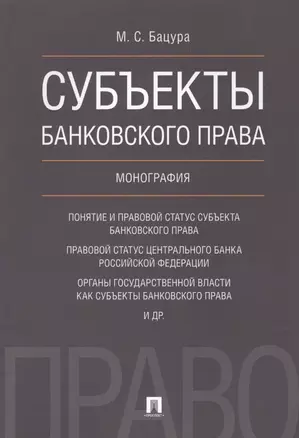 Субъекты банковского права.Монография. — 2621233 — 1