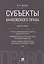 Субъекты банковского права.Монография. — 2621233 — 1