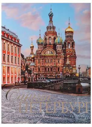 Альбом Санкт-Петербург и пригороды, русский, 320стр., (тв), суперобложка — 2644827 — 1