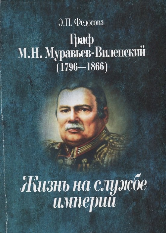 Книга Граф М.Н. Муравьев-Виленский (1796-1866). Жизнь на службе империи () — 1