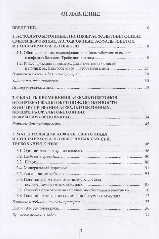Книга Обеспечение качества асфальтобетона с учетом особенностей свойств составляющих и технологии уплотнения. Учебное пособие () — 2