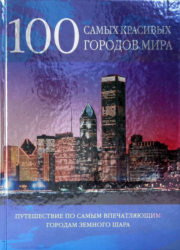 

100 самых красивых городов мира