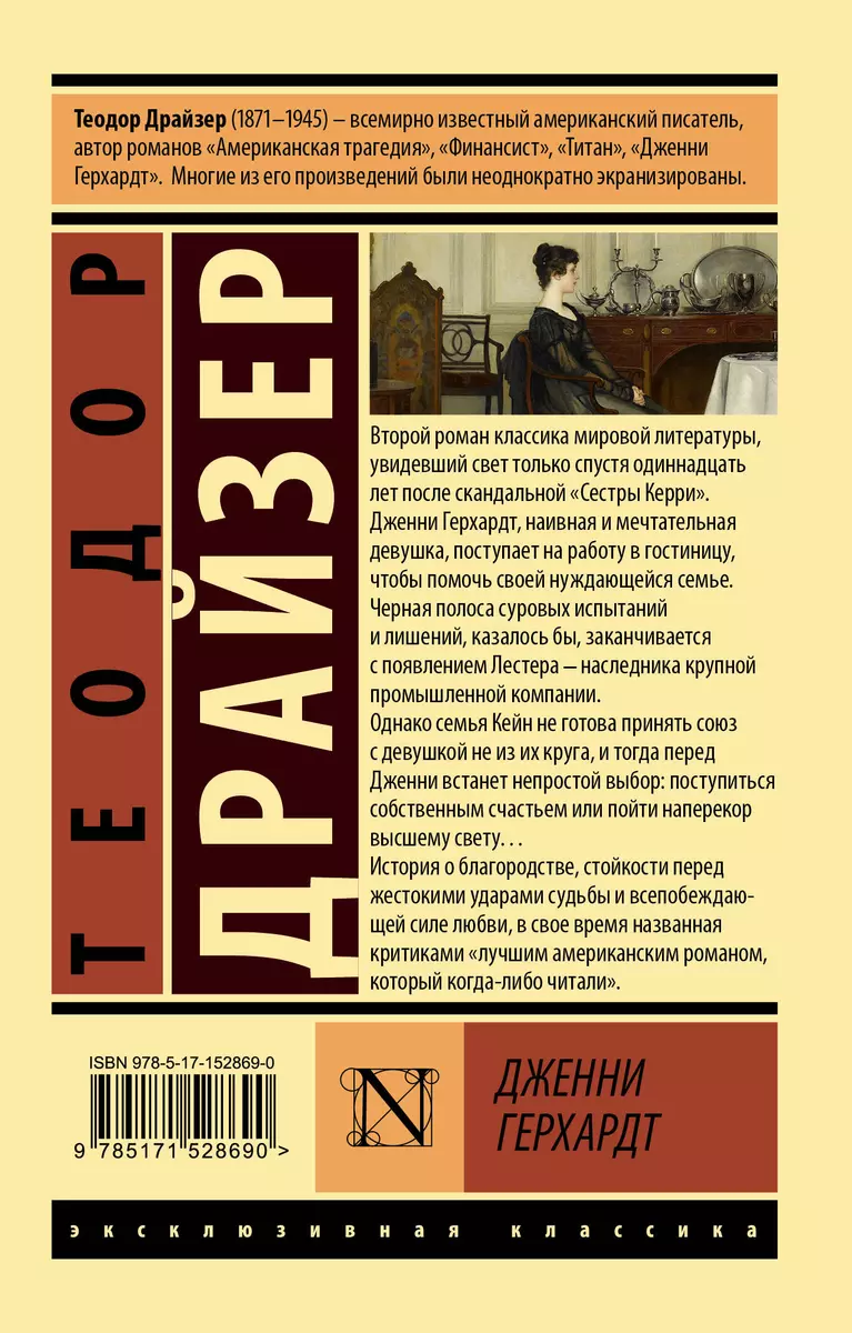 Дженни Герхардт (Теодор Драйзер) - купить книгу с доставкой в  интернет-магазине «Читай-город». ISBN: 978-5-17-152869-0