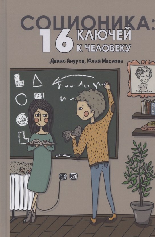 

Соционика: 16 ключей к человеку