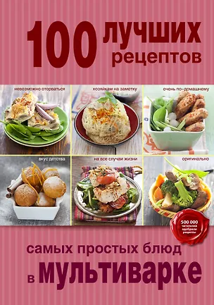 Книга 100 лучших рецептов самых простых блюд в мультиварке ()