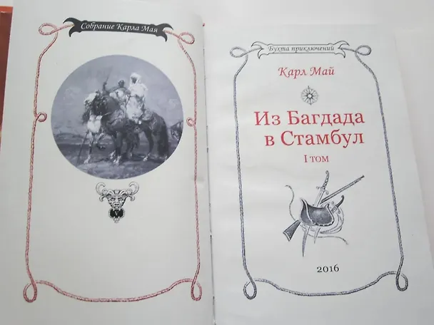 Книга Из Багдада в Стамбул. Том первый (Карл Фридрих Май) — 6