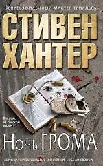 Книга Ночь грома (Стивен Хантер)