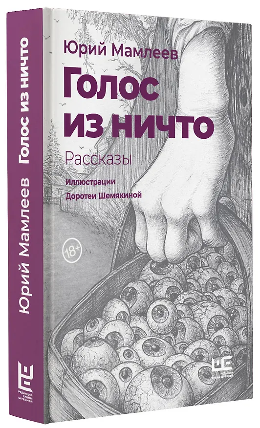 Книга Голос из ничто. Рассказы (Юрий Мамлеев) — 5