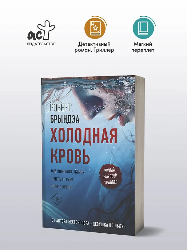 Книга Холодная кровь (Роберт Брындза) — 5