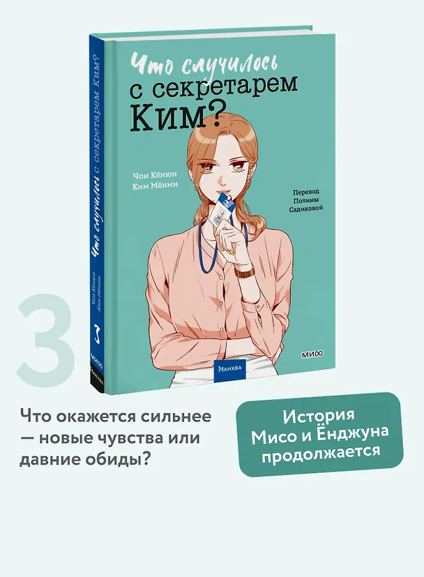 Что случилось с секретарем Ким? Том 3 (Что не так с секретарём Ким?). Манхва 3095281 — 6