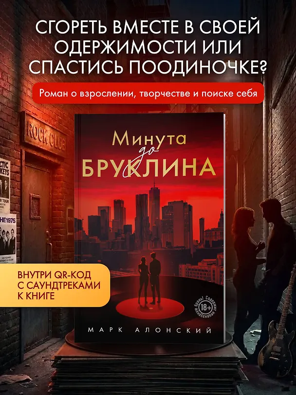 Книга Минута до Бруклина (Марк Алонский) — 5