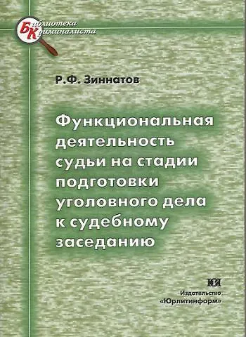 Книга Функциональная деятельность судьи на стадии подготовки уголовного дела к судебному заседанию (мягк) (Библиотека криминалиста). Зиннатов Р. (Юрайт) () — 1