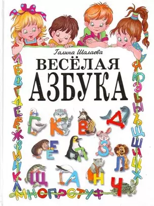 Веселая азбука — 2206838 — 1