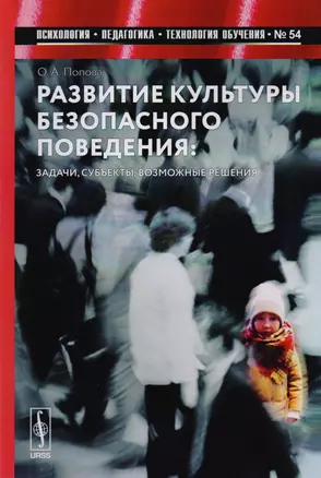 Развитие культуры безопасного поведения: Задачи, субъекты, возможные решения / №54 — 2616006 — 1