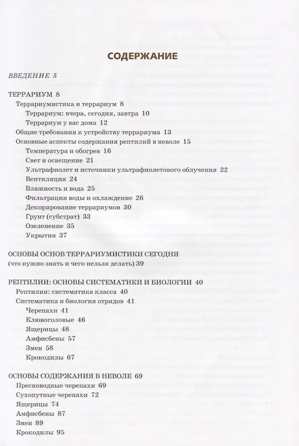 Книга Террариум: Вчера, сегодня, завтра (Сергей Кудрявцев) — 2