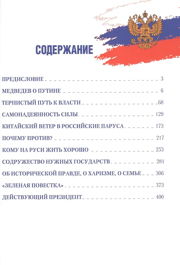 Книга Путь Путина. О самом популярном российском политике XXI века (Рафаэль Гусейнов) — 2