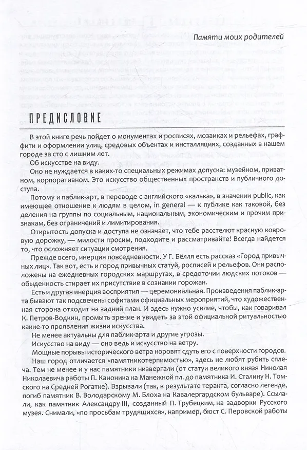 Книга От монумента до граффити. Городская среда в мозаиках, росписях, рельефах и инсталляциях… Историко-художественный путеводитель. Петербург XX-XXI вв. (Александр Боровский) — 4