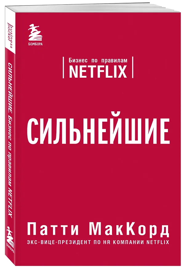 Книга Сильнейшие. Бизнес по правилам Netflix (Патти МакКорд) — 4