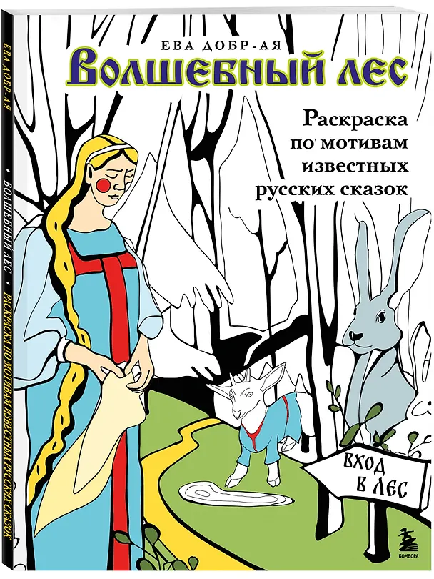 Книга Волшебный лес. Раскраска по мотивам известных русских сказок (Ева Добр-Ая) — 4