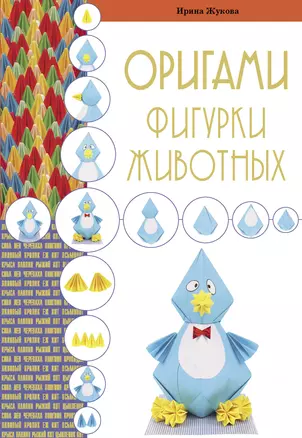 Оригами. Фигурки животных — 2373690 — 1