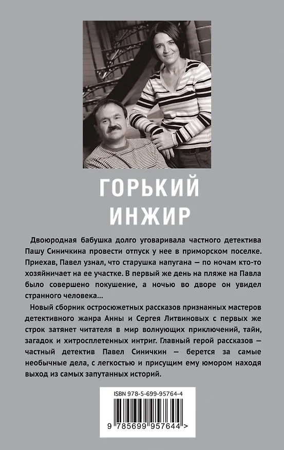 Книга Горький инжир (Сергей Литвинов, Анна Литвинова) — 2