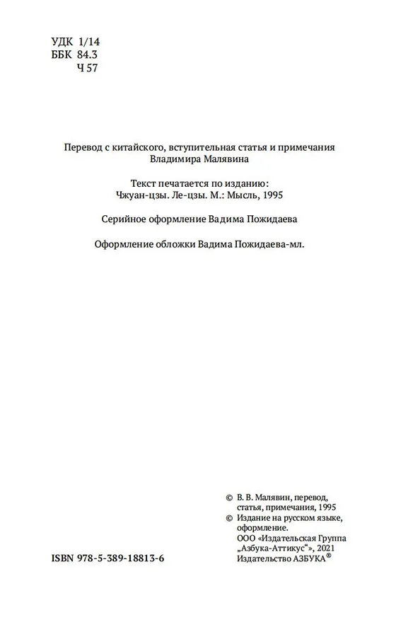 Книга Чжуан-цзы (Чжуан-цзы) — 8