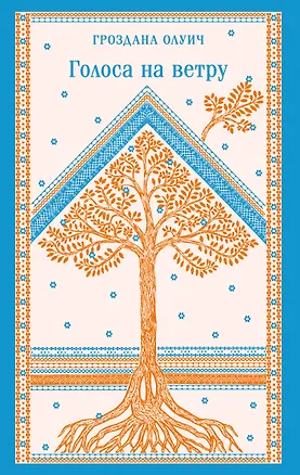 Книга Голоса на ветру (Гроздана Олуич)