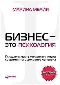 Книга Бизнес - это психология: Психологические координаты жизни современного делового человека / 13-е изд. (Марина Мелия) — 1