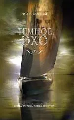 Темное эхо