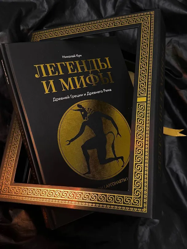 Книга Легенды. и мифы Древней Греции и Древнего Рима. Боги, герои, аргонавты, Одиссея (Николай Кун) — 9