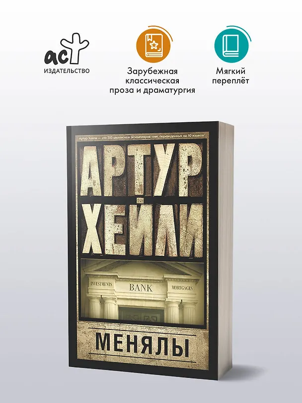 Книга Менялы (Артур Хейли) — 4