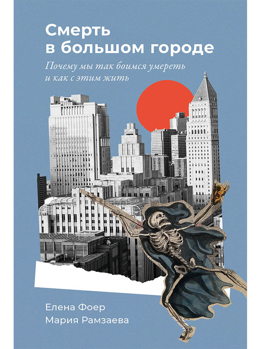 Обложка книги «Смерть в большом городе: Почему мы так боимся умереть и как с этим жить»