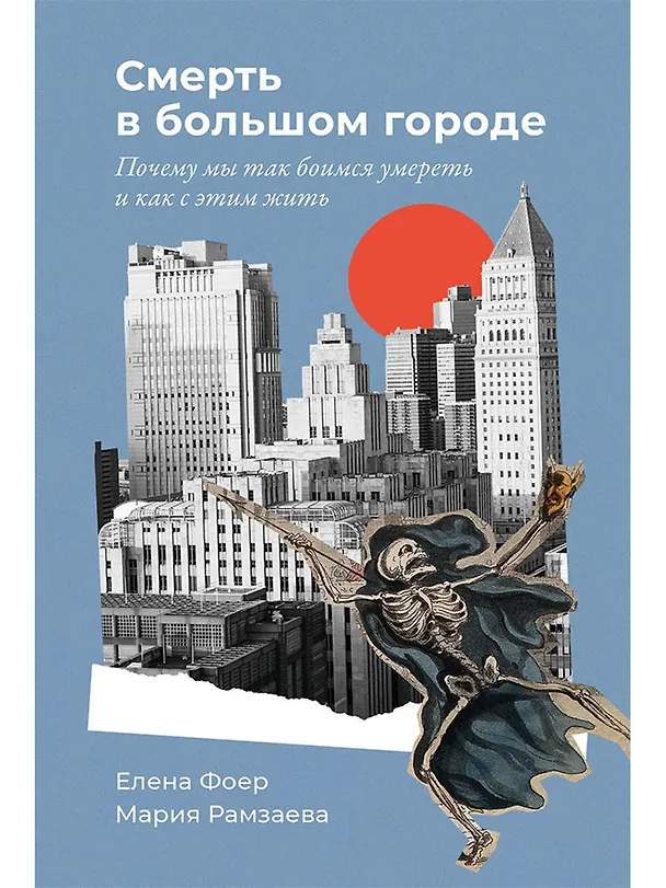 Книга Смерть в большом городе: Почему мы так боимся умереть и как с этим жить (Елена Фоер, Мария Рамзаева) — 1
