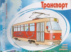 Транспорт — 2600859 — 1