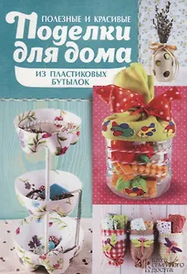 Полезные и красивые поделки для дома из пластиковых бутылок