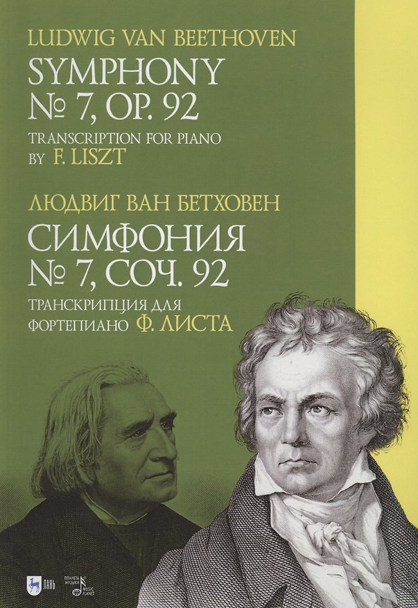 Книга Симфония № 7. Соч. 92. Транскрипция для фортепиано Ф. Листа. Ноты () — 1