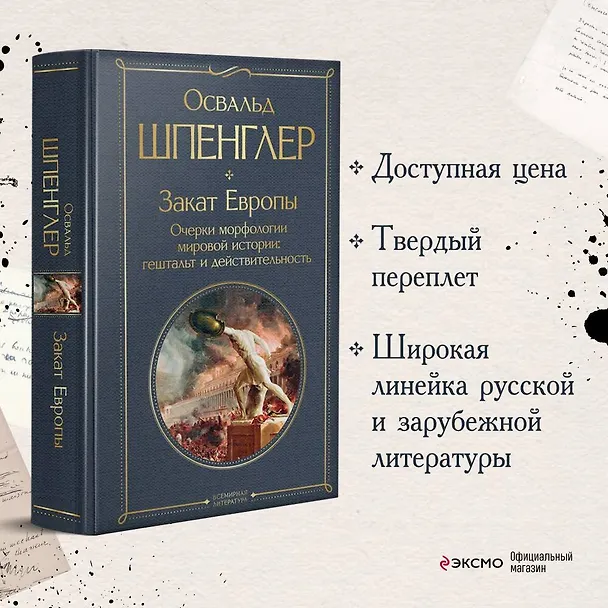 Книга Закат Европы. Очерки морфологии мировой истории: гештальт и действительность (Освальд Шпенглер) — 6