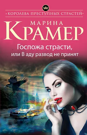 Книга Госпожа страсти, или В аду развод не принят (Марина Крамер)